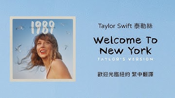 【Welcome To New York 歡迎光臨紐約(Taylor