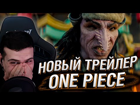 НОВЫЙ ТРЕЙЛЕР СЕРИАЛА ONE PIECE ОТ NETFLIX | РЕАКЦИЯ HELLYEAHPLAY