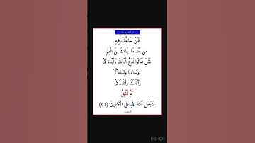سورة ال عمران - سورة 03 - اية 61