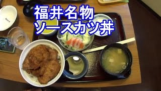 福井ソースカツ丼ヨーロッパ軒