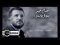 موال حسام جنيد يابحر عطفك علينا