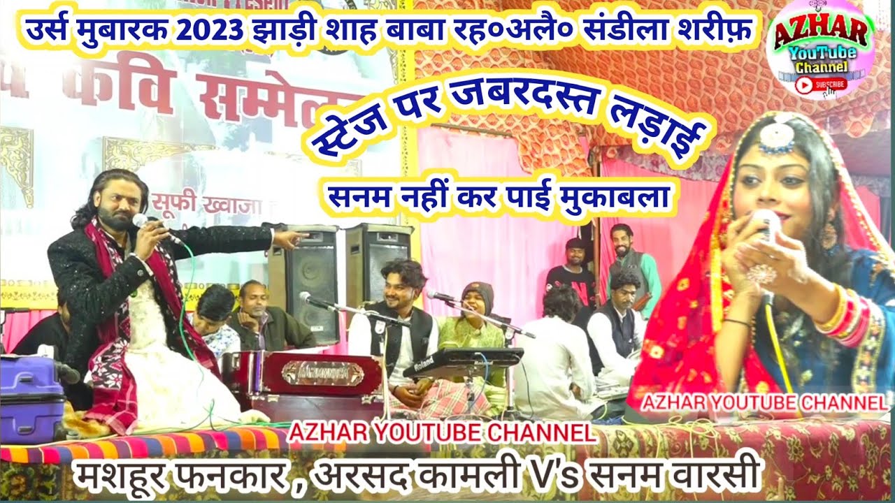 स्टेज पर जबरदस्त लड़ाई // अरसद कामली , V's सनम वारसी //  सनम नहीं कर पाई मुकाबला , न्यू जबाबी 2023.