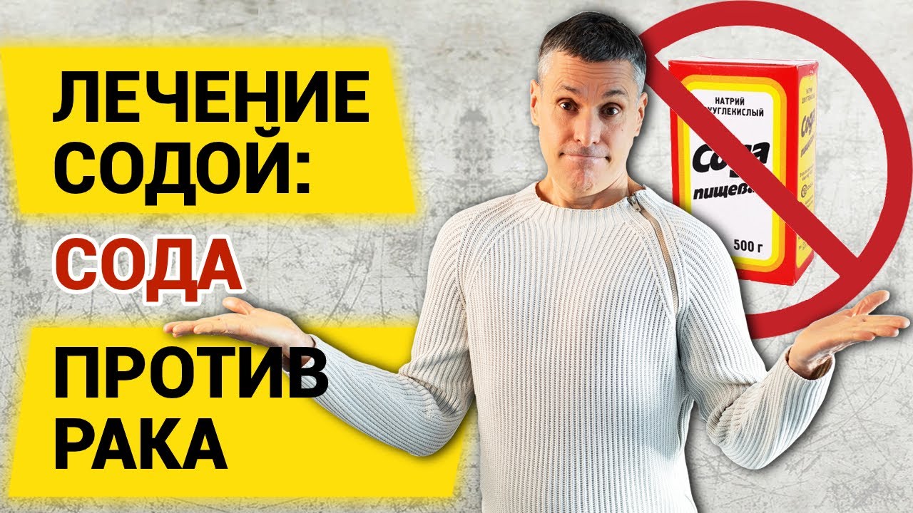 Лечение содой: сода против рака - эксперименты над людьми - YouTube