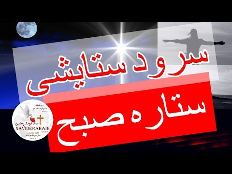   سرود پرستشی ستاره صبح