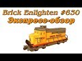 Brick Enlighten #630. Экспресс-обзор.