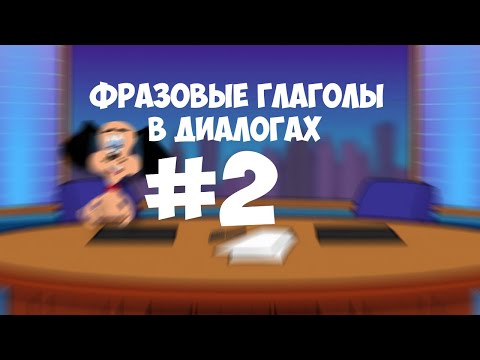 Видеоурок по английскому языку: Фразовые глаголы в диалогах. Выпуск 2.