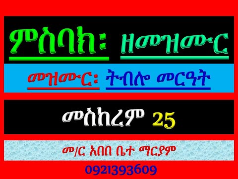 ምስባክ ዘመዝሙር መዝሙር ዘመስቀል በ ትብሎ መርዓት መስከረም 25 ለምንት አንገለጉ አሕዛብ