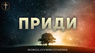 Христианские Песни - Приди - SokolovBrothers (feat Revival)