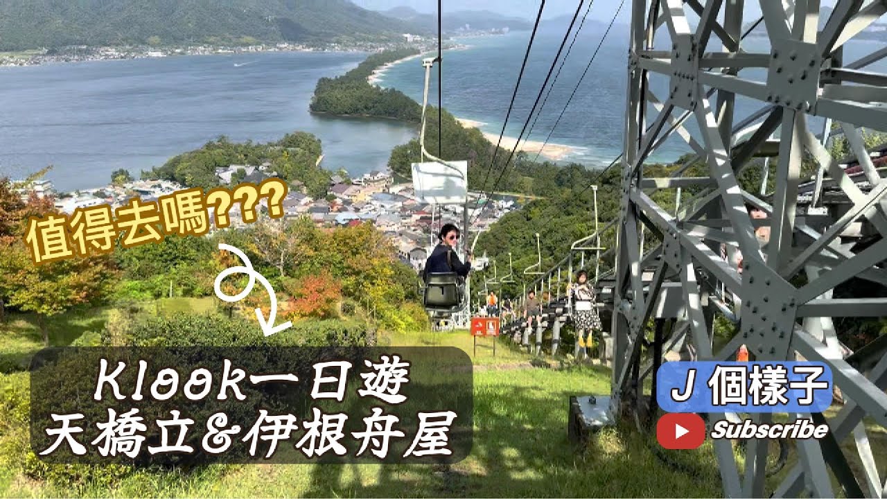 J個樣子｜Klook一日遊 天橋立＆伊根舟屋｜探索日本三景天橋立與伊根舟屋之旅