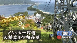 J個樣子｜Klook一日遊 天橋立＆伊根舟屋｜探索日本三景天橋立與伊根舟屋之旅