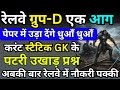Railway Group D 2025 | ये पटरी उखाड़ प्रश्न रट लो अबकी बार नौकरी पक्की | Current Affairs + Static GK