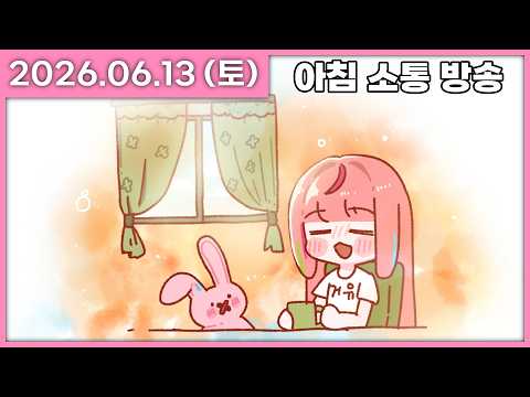 [ 2026/6/13 ] 아침9시에 이야기하러옴 [아침 소통방송] | 나나 다시보기