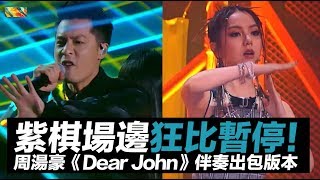 鄧紫棋場邊比暫停！周湯豪 ✖ 吉克隽逸《Dear John》伴奏出包版本｜#中國新說唱