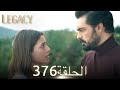 الأمانة الحلقة 376 عربي مدبلج الأمانة الحلقة 376 عربي مدبلج
