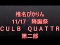 椎名ぴかりん降誕祭 渋谷クアトロ第二部