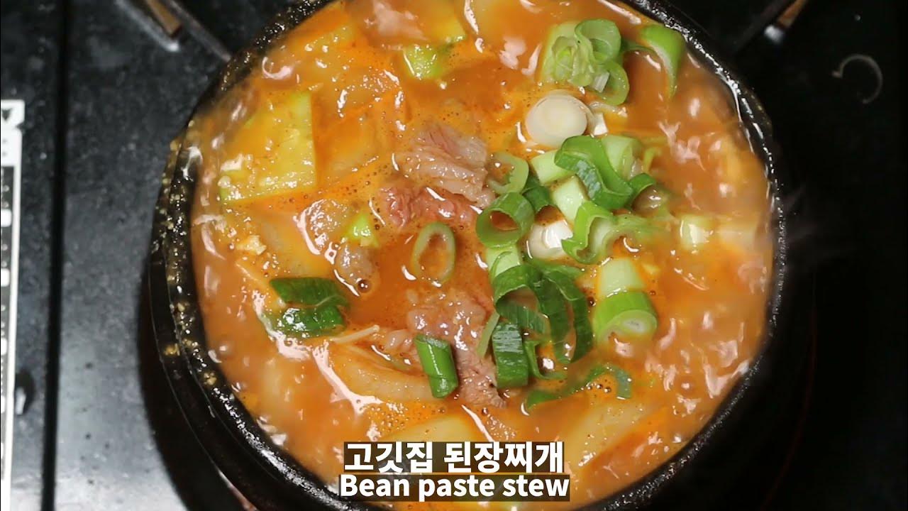 청담동 유명 고깃집 된장찌개 따라하기 1분 초간단 레시피 Thumbnail