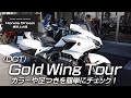 ホンダ 2020 ゴールドウィングツアーのカラーや足つきをチェック!/ ホンダドリーム横浜上大岡