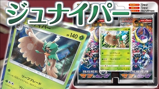 【#ポケカ】スペシャルセット「ジュナイパー」　開封！【#ポケモンSM】
