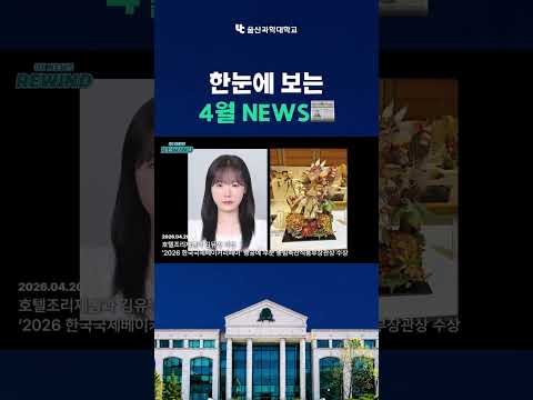 UC NEWS REWIND_4월📰
