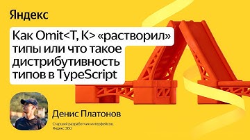 Как Omit {T, K} растворил типы, или Что такое дистрибутивность типов в TypeScript / Денис Платонов