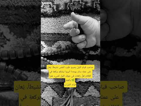 صاحب قيام الليل يصبح طي ب النفس نشيطا ي عان على عمله سائر يومه قيام الليل