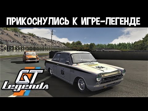 GT Legends | Покатались в Непревзойдённую Игру-Легенду Всех Игр-Автосимуляторов