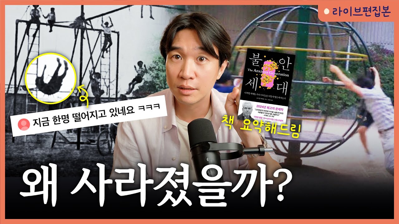 🛝 위험한(?)놀이가 아이들에게 꼭 필요한 이유? [불안세대] 라이브 북토크