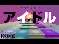 【フォートナイト】音ブロック 『アイドル』のつくりかた