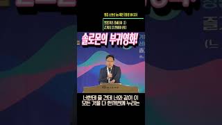 [한그루새벽I26-06-18 솔로몬의 부귀영화! #개혁주의 #영국에딘버러 #조직신학 #기독교한국침례회 #대전은혜로운예배 #강해설교