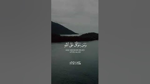 وَمَن يَتَّقِ اللَّهَ يَجْعَل لَّهُ مَخْرَجًا   | بصوت القارئ الشيخ #بدر_التركي