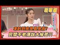 【＃姊妹亮起來  精華版 】凍齡到底是真是假？ 民間不老傳說大解密？！EP161 2023.11.23 @FTV_Show​