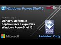 Область действия переменных в скриптах Windows PowerShell 5