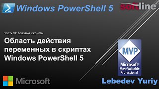 Область действия переменных в скриптах Windows PowerShell 5