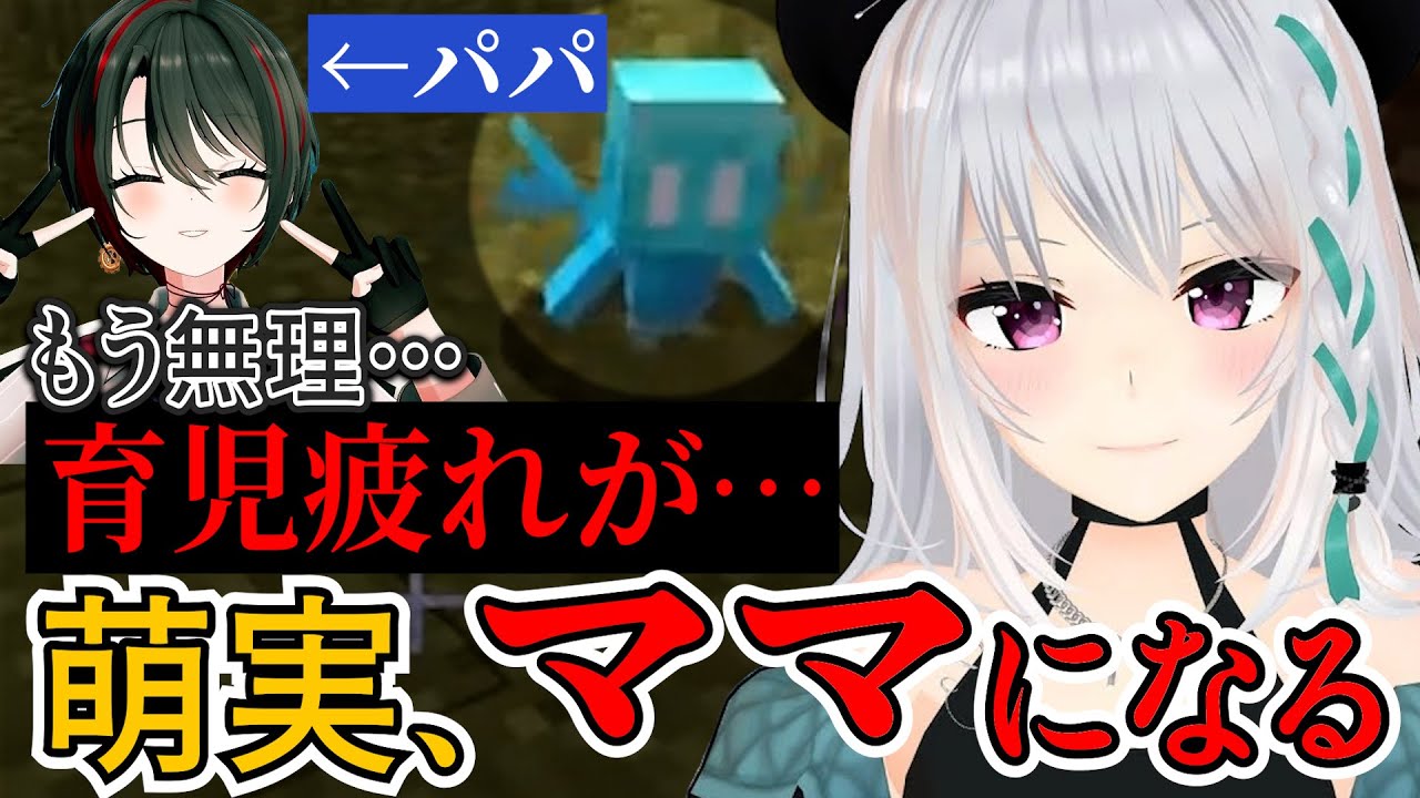 萌実、ママになる！育児をしないから怒られるゐぶきパパ【萌実/月赴ゐぶき/あおぎり高校/切り抜き】
