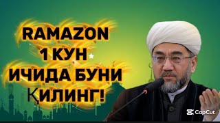 1 КУН ИЧИДА БУНИ ҚИЛИНГ! БУГУН ТИНГЛАНГ! ЭРТАГА КEЧ БЎЛАДИ! Рамазон ойи  Ramazon oyi 