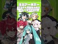 撲滅アーネミー(ミクテト雨衣モカ知声ver.)#ボカロ #vocaloid #オリジナル曲 #初音ミク #重音テト #宮舞モカ #雨衣 #知声