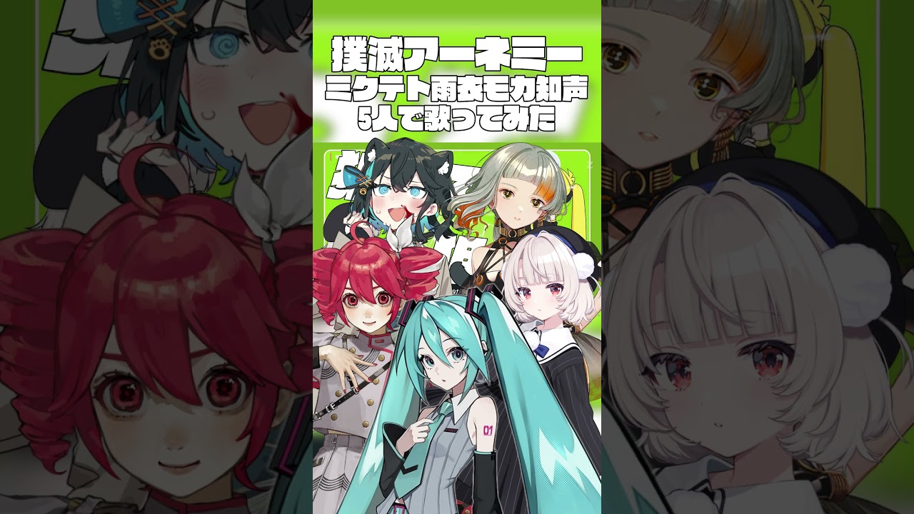 撲滅アーネミー(ミクテト雨衣モカ知声ver.)#ボカロ #vocaloid #オリジナル曲 #初音ミク #重音テト #宮舞モカ #雨衣 #知声