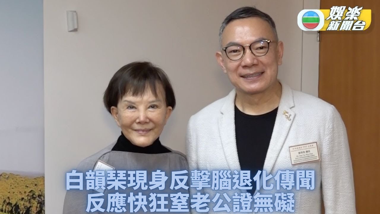 傳患腦退化白韻琹現身闢謠 與老公謝偉俊現身紅酒活動 - YouTube
