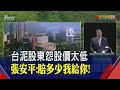 台泥轉型綠能，2025年水泥營收將降至50%以下 💪