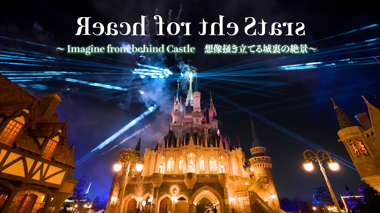 【お城の裏も絶景】心の目で見る「Reach for the Stars」 4K HDR ディズニーランド プロジェクションマッピング リーチフォーザスターズ Tokyo Disneyland