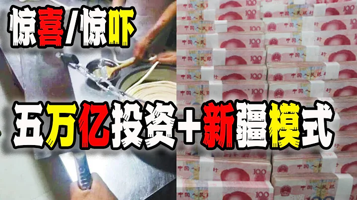 中国辽宁获得五万亿投资的“惊喜”，与辽宁推广新疆模式的“惊吓”（2023-09-21第1775期） - 天天要闻