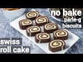 no bake parle-g biscuits chocolate swiss roll cake recipe | पार्ले जी बिस्कुट से स्विस रोल