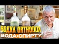 Водка Ортодокс Дегустация водки Orthodox Водка Ортодокс Дегустация водки Orthodox