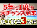 【配当利回り7.89％！】配当金3倍発表 株主還元爆上げ銘柄3選