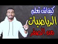 كيفاش تفهم الرياضيات من الصفر