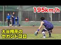 打球速度195キロ…大谷翔平のセカンドゴロ！捕れるか…こんなん。