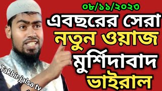 এ বছরের সেরা নতুন ওয়াজ মুর্শিদাবাদের ভাইরাল ওয়াজ /Maulana Abdur Rahman Bin Deluar Husain Asam