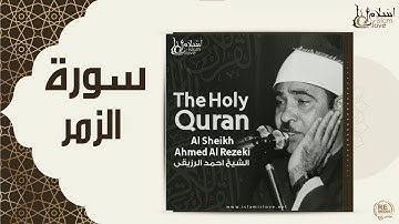 الشيخ احمد الرزقي  -  سورة الزمر
