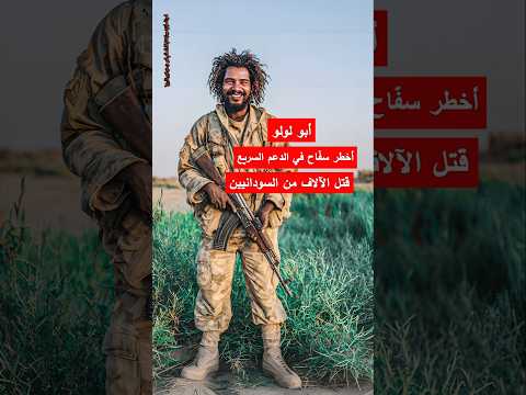 من هو أخطر مقاتل في الدعم السريع قتل الآلاف من السودانيين السودان الفاشر الدعم السريع حميدتي
