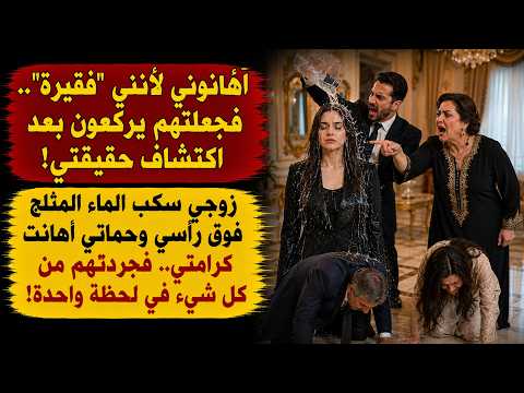 أهانوني وسكبوا الماء على رأسي لأنني "فقيرة".. فصدمتهم بحقيقتي كـ"نائبة رئيس" وجعلتهم يركعون ندمًا!